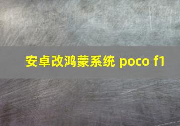 安卓改鸿蒙系统 poco f1